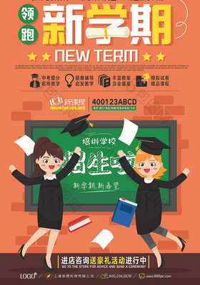 卡通领跑新学期暑假培训班教育培训