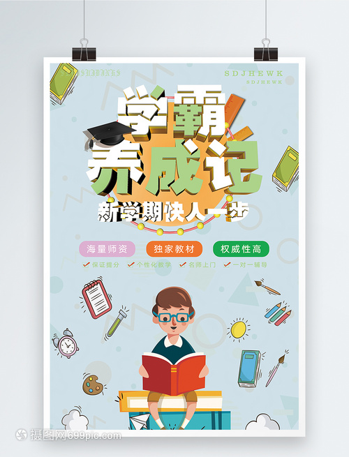 学霸养成学校教育培训系列海报设计